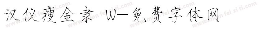 汉仪瘦金隶 W字体转换